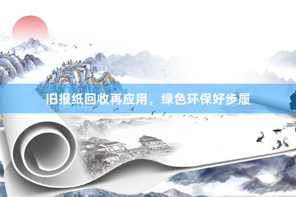 旧报纸回收再应用，绿色环保好步履